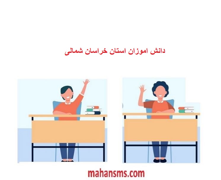 تصویر بانک اطلاعات دانش آموزان استان خراسان شمالی